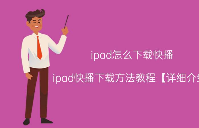 ipad怎么下载快播 ipad快播下载方法教程【详细介绍】